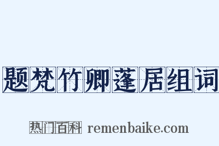 题梵竹卿蓬居组词是什么意思的图片